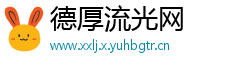 德厚流光网